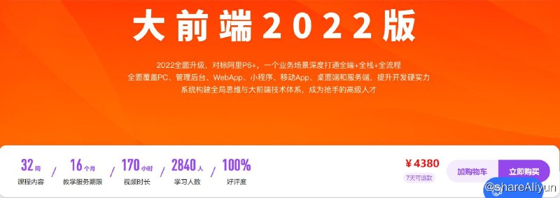 名称：大前端2022版描述：综合百位行业大咖能力模型，带你系统构建【 全端+全栈+全流程】高阶岗位能力