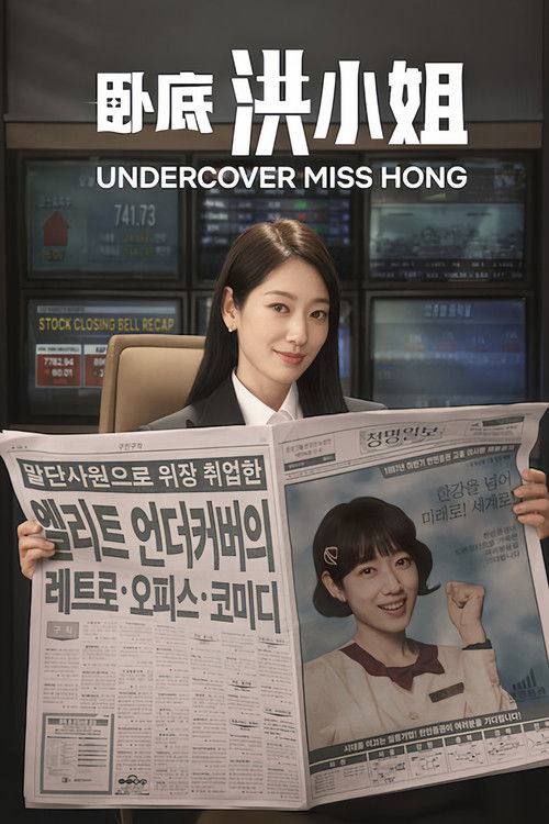名称：卧底洪小姐 (2026) 1080P 全集 内封简中字幕描述：因IMF而混乱的90年代末，锲而不舍的调查员洪金宝(朴信惠 饰)利用天生的