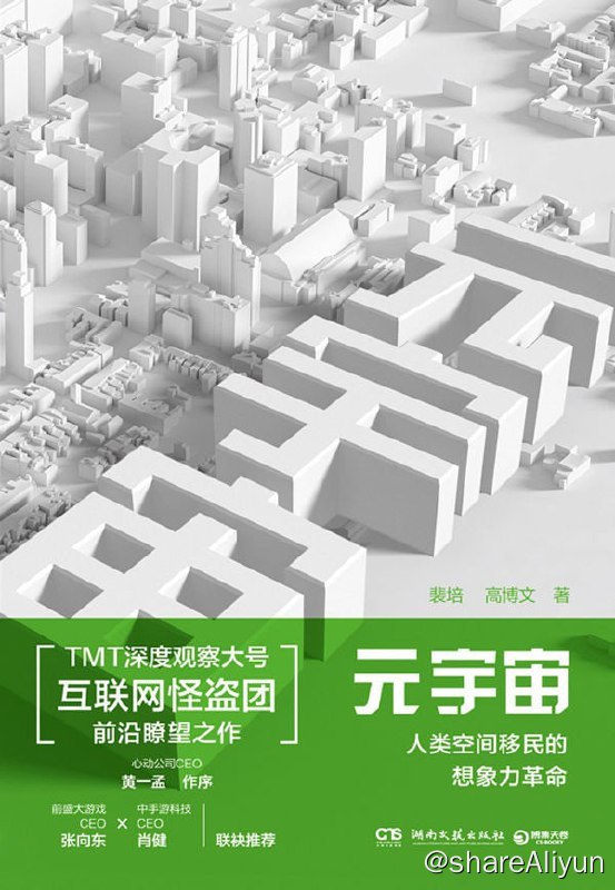 名称：《元宇宙：人类空间移民的想象力革命》2022-04出版【EPUB | MOBI | PDF 电子书】描述：元宇宙会如何影响我们的生活？元宇宙目前没有一个简单、具体的定义，这就使得各个互联网公司和不同的行业、领域都在以自己的方式去理解、塑造不同的元宇宙