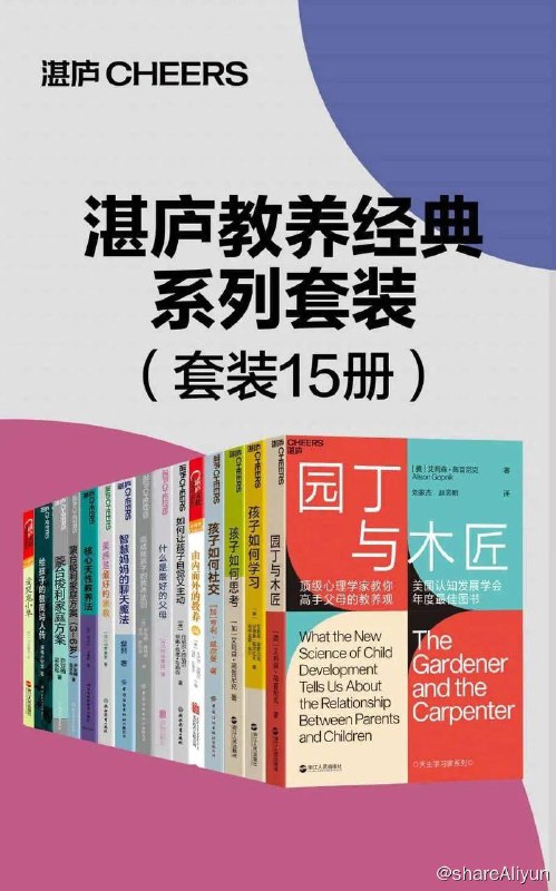 名称：【共15册】 湛庐教养经典系列套装 | 电子书籍描述：全书嵌入200首经典诗词、300个文史常识和典故，展现了25位蜚声中外的伟大诗人的代表作、身世背景、名号由来、行事风格、理想怪癖、朋友圈……帮助孩子快速理解古诗词，准确把握诗词思想及艺术特色，培养孩子对古诗词的感悟力和鉴赏品味
