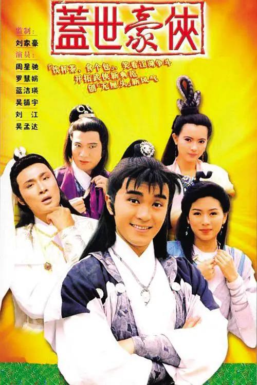 名称：盖世豪侠（1989）周星驰-港剧描述：该剧讲述了浪荡子 段飞 ，本是江湖名门正派的领头羊“穹苍派”掌门人的儿子，但他却对功夫以及江湖恩怨毫无兴趣，反而喜欢做生意