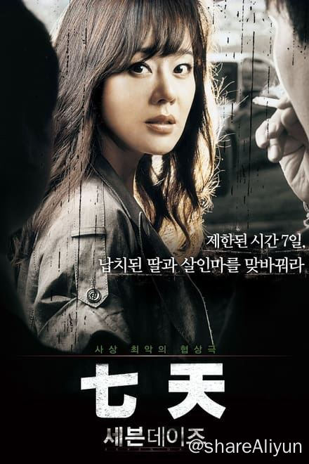 名称：七天 세븐데이즈 (2007)✨【1080p.蓝光压制】12G描述：《拯救嫌疑人》翻拍原作“想要孩子平安无事的话，就赶紧找杀人犯！”某一天女辩护律师余智妍（金允珍饰）突然接到了这个陌生而凶狠的电话