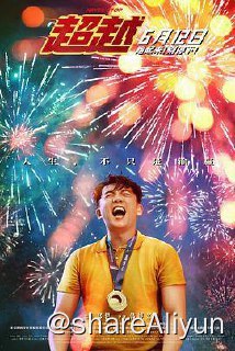 名称：超越描述：百米冠军吴添翼（李昀锐 饰）为解开无法战胜老飞人郝超越（郑恺 饰）的心结而返乡，不料郝超越早已沉沦，逃避最爱的跑步事业，更处心积虑利用吴添翼谋利