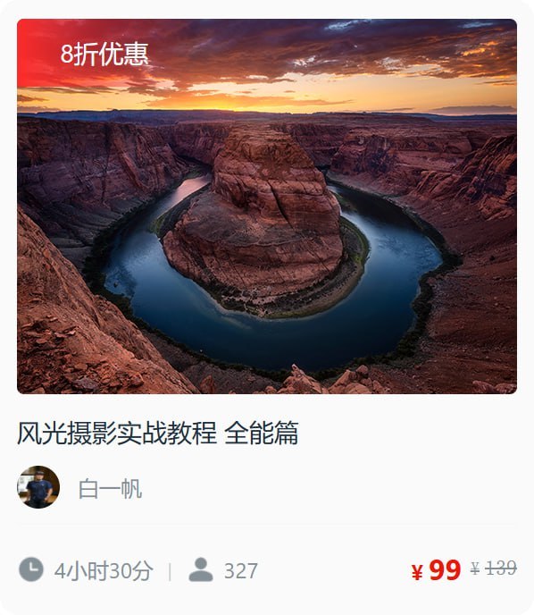 名称：【良知塾】风光摄影实战教程 全能篇描述：针对初学者，从自然风光到实地拍摄案例，多场景后期调整，一套《风光摄影笔记》以正确姿态带你快速掌握拍摄精髓链接：