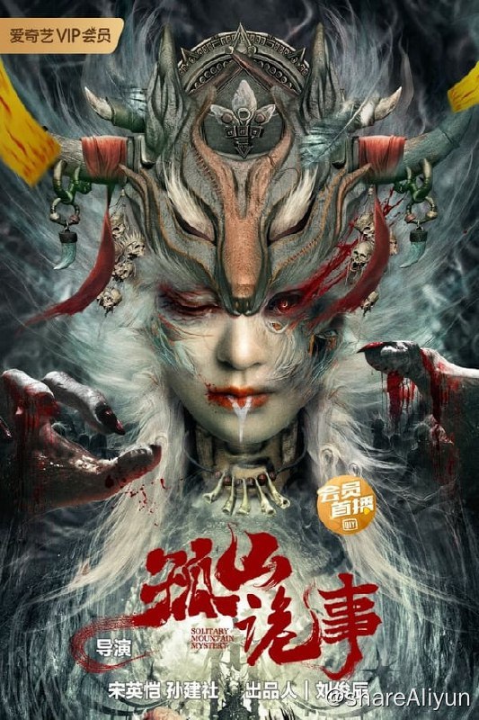 名称：山诡事(2023) 4K高码描述：本片讲述了民国年间，一个叫做孤山村的山庄里，姚家小姐姚秀被白皮子迷惑成妖，因而导致全家被害的离奇惨案