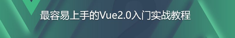 名称：最容易上手的Vue2.0入门实战教程描述：《Vue.js入门基础》讲师倾情推出的实战课程，使用Vue2.0版本，带你快速入门Vue2.0，完成从入门到实战的完美过渡，为之后使用Vue2.0做更高级的开发打下坚实的基础链接：
