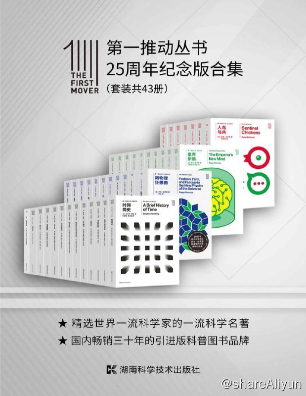 名称：【共43册】 第一推动丛书 : 25周年纪念版合集 | 电子书籍描述：《 第一推动丛书·25周年纪念版合集 (套装15册)》本套丛书由多位有世界影响力的作者所著，包括史蒂芬·霍金、罗杰·彭罗斯、斯蒂芬·温伯格、基普·S.索恩、埃尔温·薛定谔、布莱恩·格林、弗朗西斯·克里克、杰拉尔德·埃德尔曼、弗兰克·维尔切克，等等