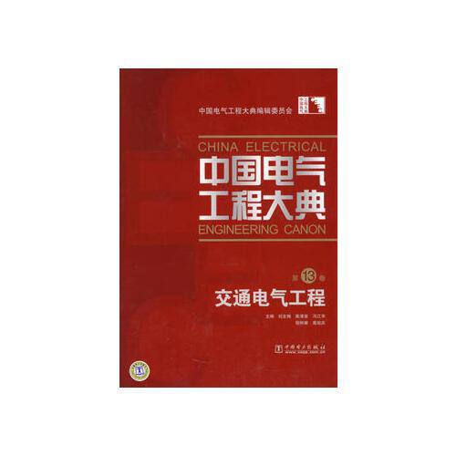名称：【15卷】中国电气工程大典 | 电子书籍描述：《中国电气工程大典》包括现代电气工程基础、电力电子技术、电气工程材料及器件、火力发电工程、水力发电工程、核能发电工程、可再生能源发电工程、电力系统工程、电机工程、输变电工程、配电工程、船舶电气工程、交通电气工程、建筑电气工程、电气传动自动化等15卷