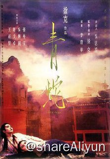 名称：No.216 青蛇 1993描述：南宋是一个人妖难分的时期，法海和尚（赵文卓 饰）到处收服妖精，也扰乱了在西湖底修炼的白青二蛇