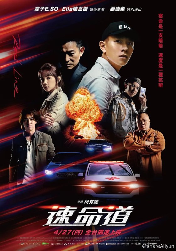 名称：速命道 (2023)  陈嘉桦 / 柯有伦描述：在地下赛车界里，新兴赛车手“小乐”（瘦子 饰），因与哥哥“阿杰”（柯有伦 饰）竞速的比试中发生意外而自暴自弃，直到他遇上女医生“慧慧”（陈嘉桦 饰），转念成为了救护车司机，誓言要“用速度救人”