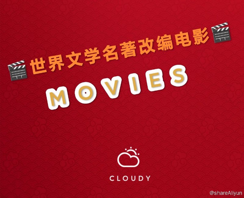 名称：世界文学名著改编电影🎬描述：世界文学名著上学的时候我们都多多少少的了解一些，甚至还有不少人还在阅读这些文学名著