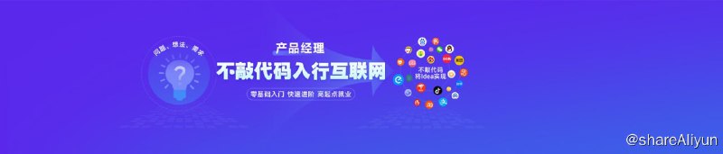 名称：【黑马程序员】产品经理 V6.0描述：全新的V6.0课程，以企业真实需求为教学背景，以应用性交付结果为教学目标，清晰的学习路径为教学思路，保障教学内容符合一线企业需求，实战项目完全胜任企业标准，通过7大阶段，5大项目，2大业务主线结合电商、内容、教育、医疗、金融、智慧城市等行业匹配市场热门需求，结合12项课程评审流程及4项验收标准保障课程质量，市场含金量稳步提升，成功进阶中级产品经理