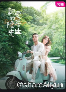 名称：亲爱的隐居先生4K描述：十八线不知名美食博主苏时雨因同行不正当竞争而被撬掉了好几个商务，不得不接受了好味咖啡董事长林孝健的无厘头任务，那便是劝甲方爸爸的儿子林味放弃在山上的种茶事业