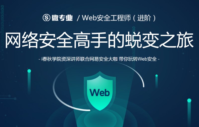 名称：【study163-1001386007】Web安全工程师(进阶)描述：i春秋学院联合网易安全部出品，资深讲师团队通过精炼的教学内容、丰富的实际场景及综合项目实战，帮助学员纵向提升技能，横向拓宽视野，牢靠掌握Web安全工程师核心知识，成为安全领域高精尖人才
