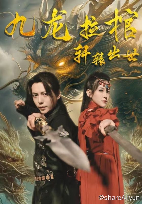 名称：九龙拉棺之轩辕出世 - 2024.S01.1080p描述：日落黄昏，鼓号声响起，古城中走出一支军队身影，陆北玄假死，放出消息，启动九龙拉棺，诈死诱敌一举歼灭来犯之敌阎国天神，回到云城找到自己的未婚妻叶静怡，叶家为救陆家，也被其他家族针对，并被逼与陈家结亲，结婚当天，陆北玄一人独闯结婚宴，和东凰一起对付各大家族势力，杀了陈家家主，带走叶静怡，此时与各大家族的矛盾更深，各大家族也想尽办法对付陆北玄......链接：