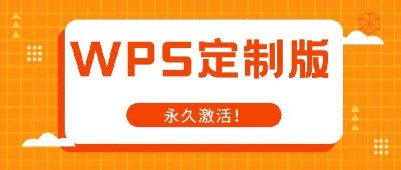 名称：WPS2019 邮政企业专业版 带宏 纯净 自动激活描述：永久自动激活无需序列号