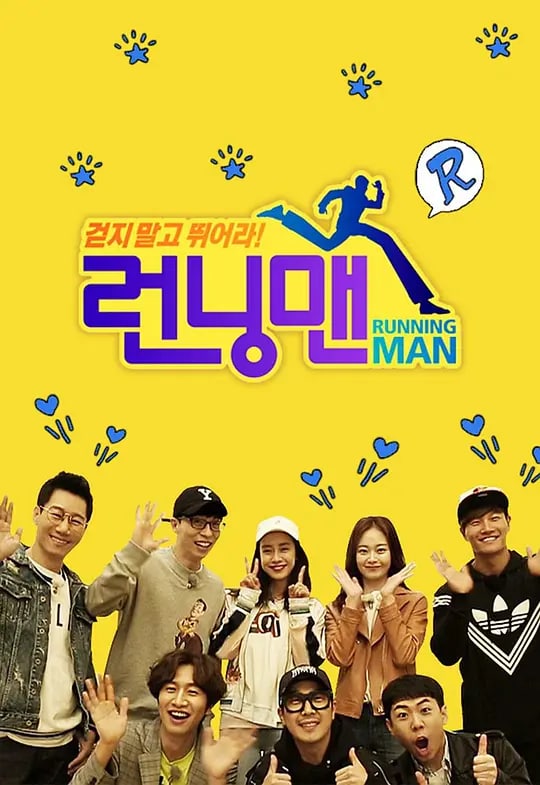 名称：Running Man 런닝맨描述：Running Man是韩国SBS电视台周末娱乐节目《星期天真好》新的版块，是韩国著名主持人刘在石自“家族诞生”第一季结束后时隔五个月接手的SBS新艺能节目，作为刘在石的SBS艺能节目回归之作，running man致力于打造一个不同于过去real variety的新型态娱乐节目
