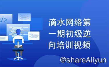 名称：【滴水】逆向破解实战班 第一期 - 带源码课件描述：本专辑为您列举一些滴水网络第一期初级逆向培训视频方面的下载的内容,滴水网络第一期初级逆向培训视频等资源