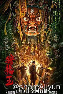 名称：猎龙王 4K描述：故事围绕人们苦苦寻觅的神龙展开