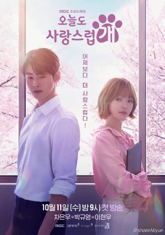 名称：今天也很可爱的狗 오늘도 사랑스럽개 (2023)[全14集]描述：该剧改编自李惠创作的同名网络漫画，讲述一个被诅咒“接吻就会变成狗”的女人，以及唯一能破除她的诅咒却超级怕狗的男人，所展开无法预测的幻想罗曼史链接：
