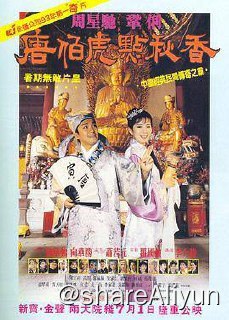 名称：No.104 唐伯虎点秋香 1993描述：唐伯虎（周星驰 饰）身为江南四大才子之首，却有道不尽的心酸