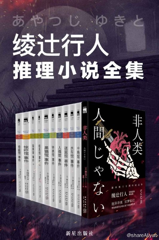 名称：绫辻行人馆系列全集描述：《绫辻行人馆.系列全集》（非人类，十角馆事件，水车馆事件，迷宫馆事件，人偶馆事件，钟表馆事件，黑猫馆事件，暗黑馆事件，惊吓馆事件，奇面馆事件）绫辻行人扛鼎之作，日本畅销三十年的经典作品