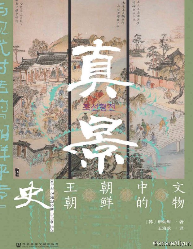名称：真景：60件文物中的朝鲜王朝史 | 电子书籍描述：专攻朝鲜王朝历史研究的韩国建国大学历史学系教授申炳周基于自身的研究经历、从事的社会活动、撰写的关于朝鲜王朝历史的文章，以及十多年的教学经验，基于历史上出现的60幅真景（包括经典文献和画作）撰写了此书，从重视现实性和历史现场的角度，较为全面地展现了朝鲜王朝时期的政治、经济、社会与文化，图文并茂的内容呈现形式也有助于我们更好地了解朝鲜王朝的历史及其对今日之韩国的影响