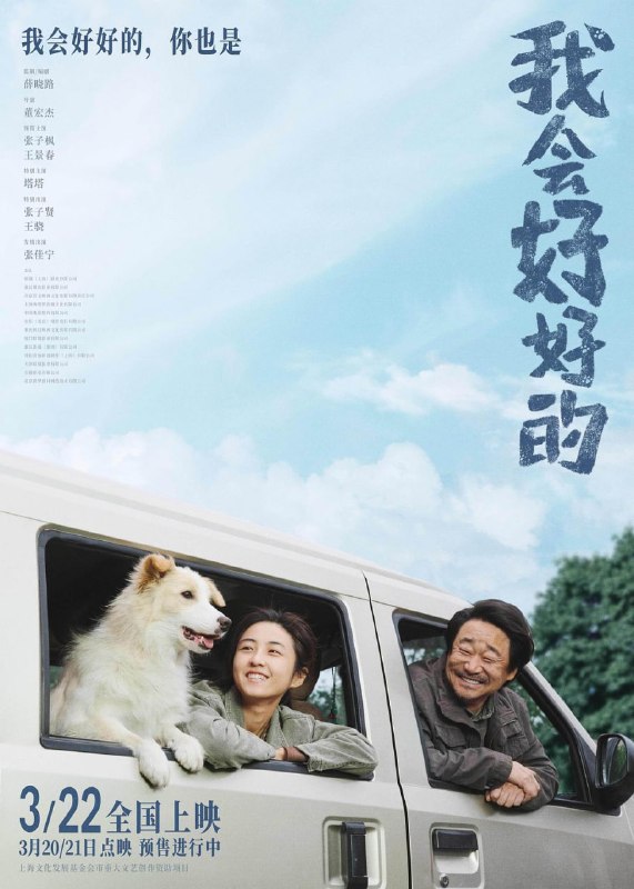 名称：我会好好的 (2025)描述：女孩赵小满(张子枫 饰)重复着打零工的生活，一只流浪狗(塔塔 饰)的闯入让她逐渐放下家庭伤痛，形影不离的朝夕相处温暖了同样孤独的两个灵魂