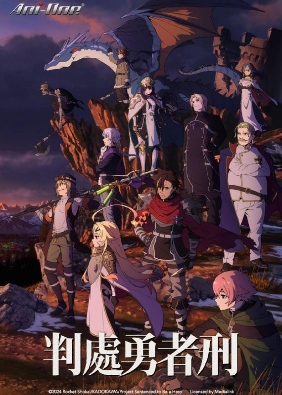 名称：判处勇者刑 / 勇者处刑 惩罚勇者9004队服刑记录 (2026) CR 1080P [内封中字] [更新11集]描述：勇者刑是最严重的刑罚