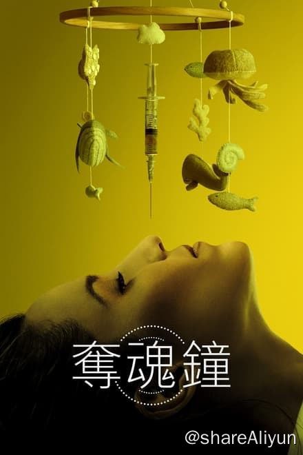 名称：夺魂钟 生物钟 (2023)✨【2160p.SDR】【原轨】8G描述：艾拉是一位室内设计师，事业处于上升期