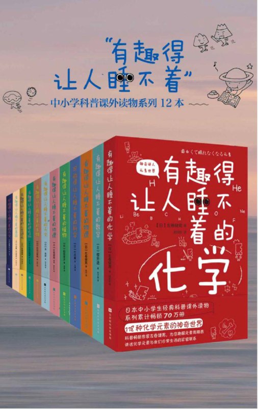 名称：【12本】 有趣得让人睡不着 - 科普系列 | 电子书籍描述：《 有趣得让人睡不着 》中小学科普课外读物系列 12本电子书籍链接：
