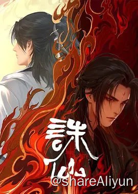 名称：诛仙 4K  更新31集描述：正魔大战已过去十年，张小凡化身鬼厉，在魔教内斗中征伐四方