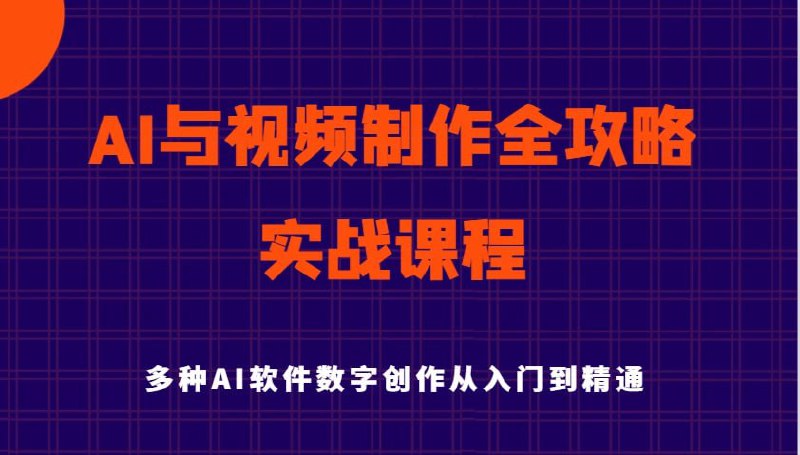 名称：AI风向标《AI与视频制作全攻略：从入门到精通实战课程》描述：AI与视频制作全攻略从入门到精通实战课程