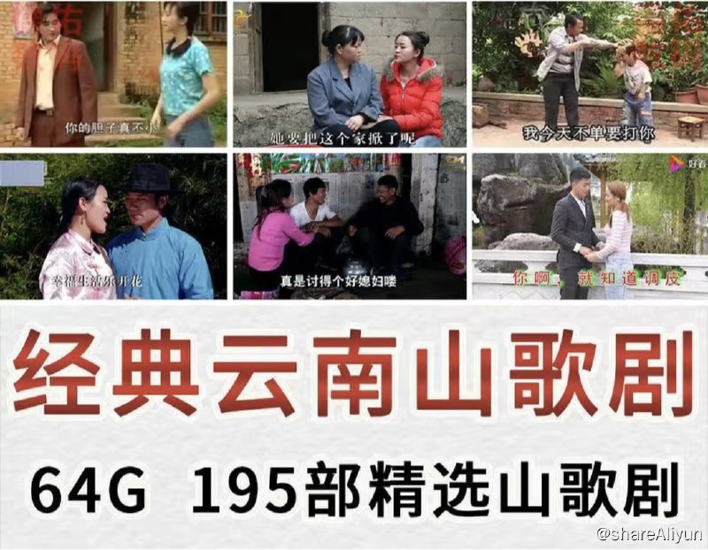 名称：云南山歌剧全系列描述：云南山歌即流行于云南的山歌，也是云南非物质文化遗产