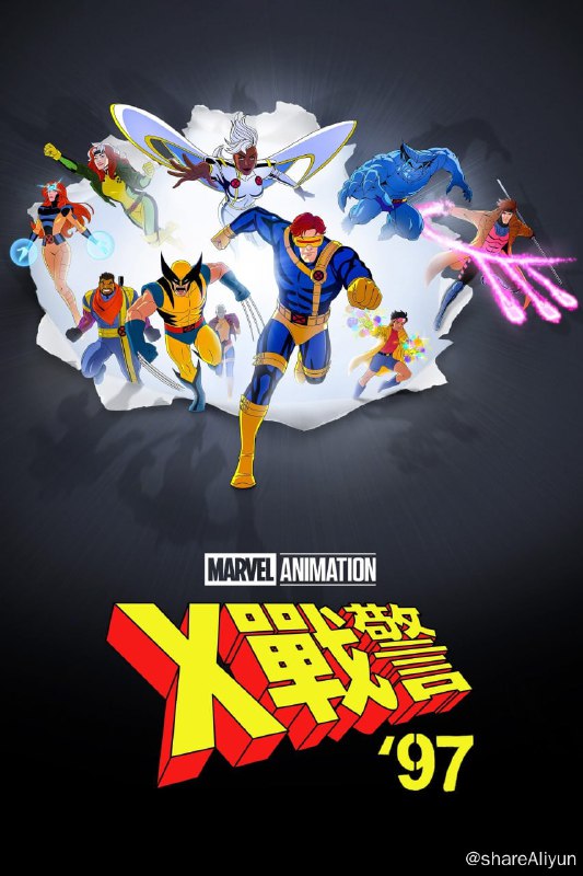 名称：X战警97 第一季 (2024) S01 4K HDR 内封简繁英 科幻 / 冒险【刮削】描述：《X战警'97》回到最具代表性的1990年代，由变种人组成的X战警利用他们不可思议的天赋，保护一个痛恨又恐惧他们的世界，接受前所未有的挑战，并面临出乎意料的危险新未来