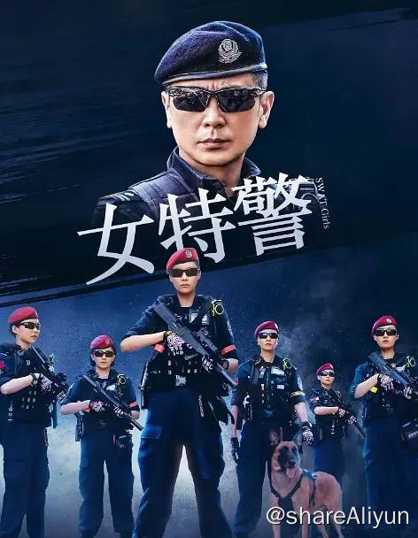 名称：女特警（2024）4K更新至24集完结描述：东海市公安局特警支队，有一支独特的女子特战小组，代号霹雳，六名队员都是精挑细选出来的女警官
