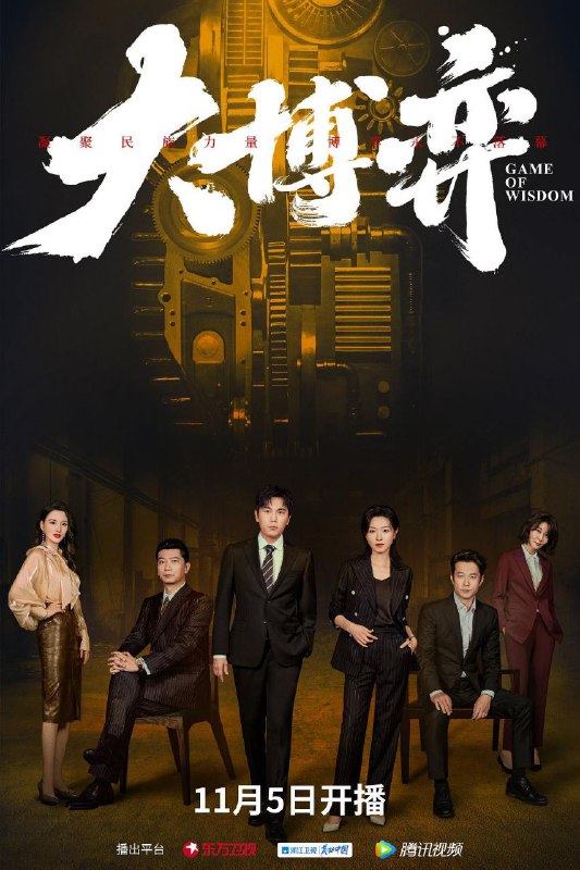 名称：大博弈 4K更新19描述：北方机械公司因经营不善即将破产，远在东南亚担任海外销售总经理的孙和平被紧急召回就任厂长