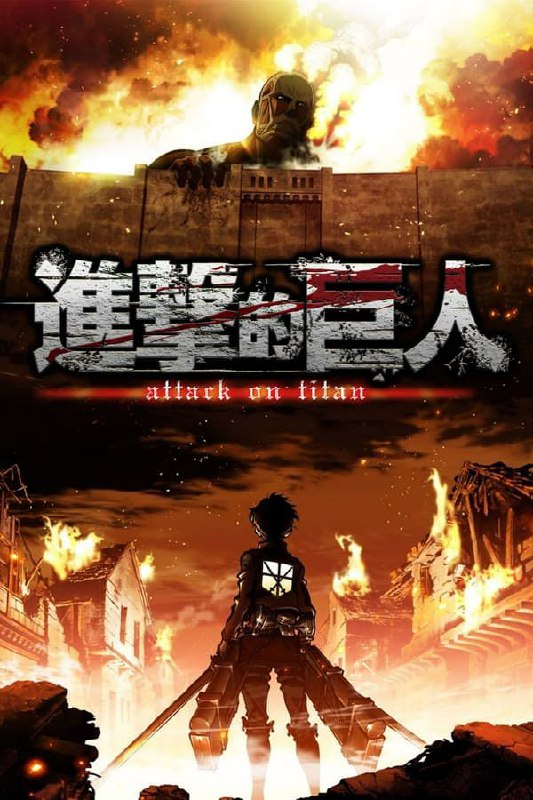 名称：进击的巨人 Shingeki no Kyojin (2013)1－4季，第四季 part.3 最终季 更新至011080P 2G/集 收藏版描述：《进击的巨人》是一部具有划时代意义的作品，也创造了太多记录