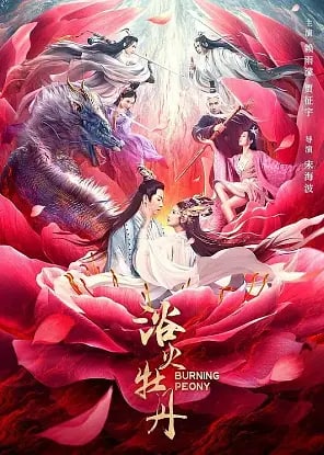 名称：浴火牡丹 (2022)描述：百花宴上代花王遥君在众仙眼前暴毙，陆续又有多位仙家被夺寿而亡