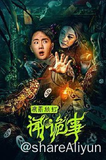 名称：夜雨秋灯闻诡事4K描述：讲述了经历过灾难性创伤来到偏僻东北小山村散心的胡楠，遇到了诡异的姥姥、奇怪的姑娘、摇摆的好友和一件接着一件的离奇故事