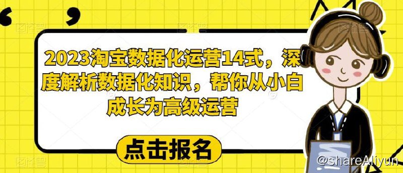 名称：【宁静】2023淘宝数据化运营14式描述：【宁静】2023淘宝数据化运营14式，深度解析数据化知识，帮你从小白成长为高级运营