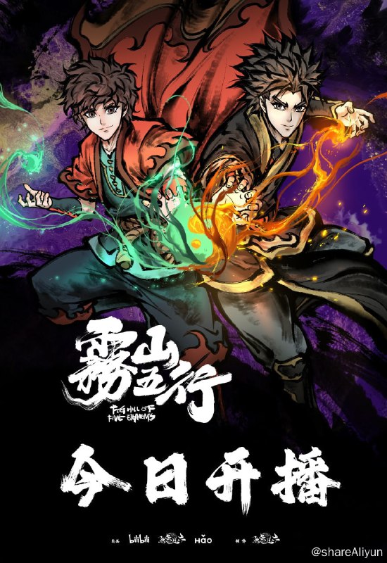 名称：雾山五行 4K [更新至06集]描述：上古时期妖兽纵横，一位神秘道人分别授予了阴阳五行的特殊能力给金木水火土五个家族来抵抗妖兽