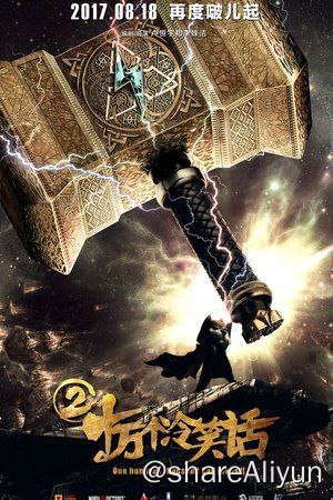 名称：十万个冷笑话[全系列]描述：《十万个冷笑话2》讲述了一个发生在浩瀚宇宙中的奇幻喜剧故事