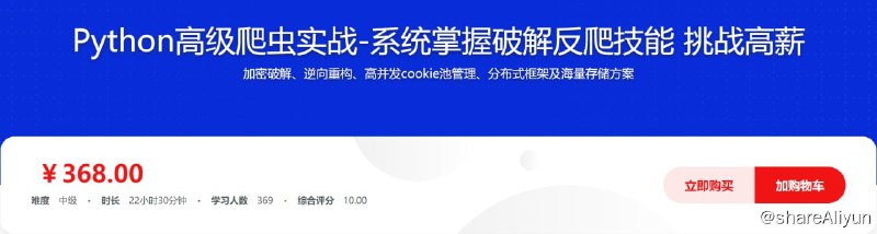 名称：Python高级爬虫实战-系统掌握破解反爬技能 挑战高薪描述：加密破解、逆向重构、高并发cookie池管理、分布式框架及海量存储方案