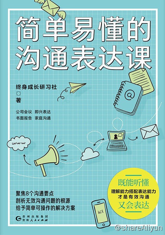 名称：2023-11《简单易懂的沟通表达课》描述：本书应用社会心理学中的沟通心理学的相关知识，从专业层面给大众提供了解决沟通问题的全新思路，是一本结构清晰、内容有吸引力、表述简洁的人际沟通指南