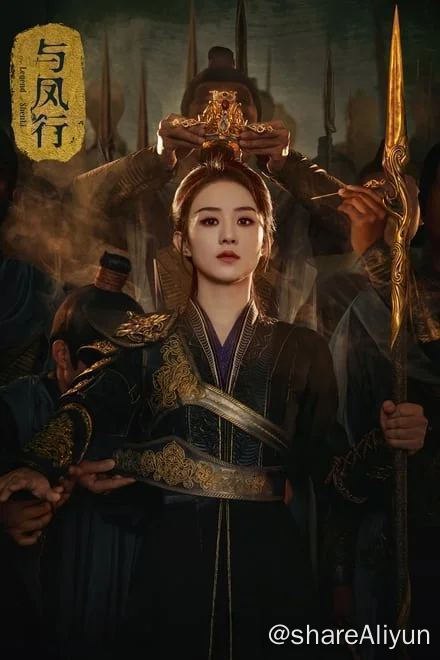 名称：与凤行 (2024)✨【更23/39】【4K】【无台标】描述：Tencent流 / 附电子书链接：
