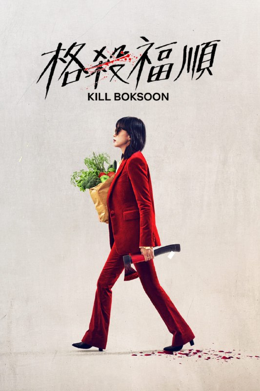 名称：格杀福顺（2023）1080p 8bit h264 MKV 内封多国字幕含简繁中（已刮削，中文海报和logo我自己加工的，图已上传tmdb）描述：在工作中，她是一个声名远扬的杀手；回到家里，她是有个十几岁女儿的单身母亲