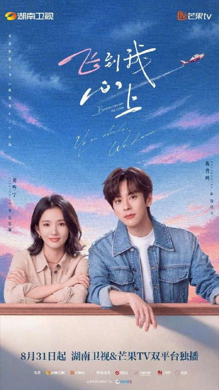 名称：飞到我心上 (2026) 4K IQ 全24集描述：　 根据翘摇小说《降落我心上》改编