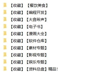 名称：【万人迷吧收藏盘】全盘资料（115TB）描述：2022.10.29最新整理万人迷吧全盘资料合集，包含餐饮美食资料、编程开发资料、电子书（20T+）、漫画大全、软件仓库、素材专题、影视专题、娱乐专题、资料总盘等等，由于大链接有违规风险！有需要抓紧转存！链接：