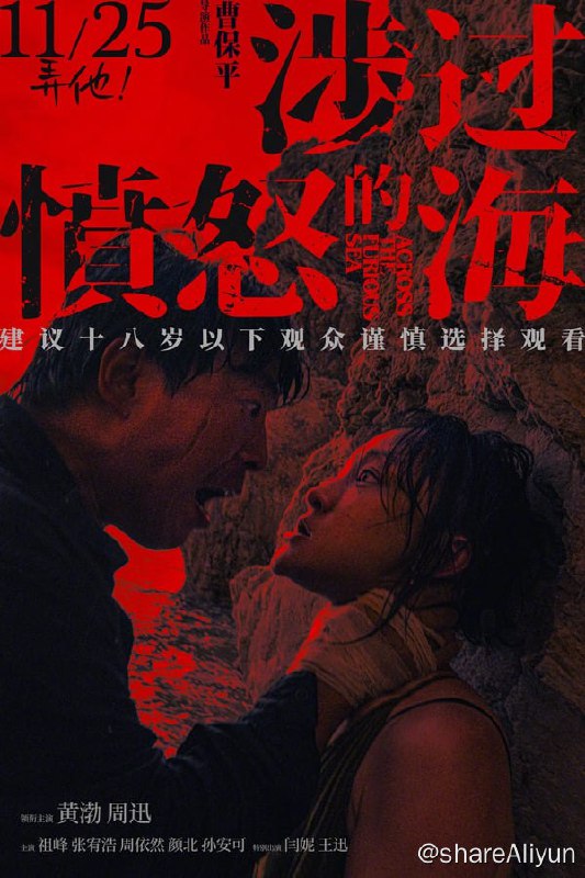 名称：涉过愤怒的海 (2023)描述：曹保平导演“灼心系列”最新现实主义题材作品，影片在延续系列内核的基础上全面升级，用一桩少女被害凶案，剖开嫌疑人与被害人两个家庭背后隐藏的人性真相